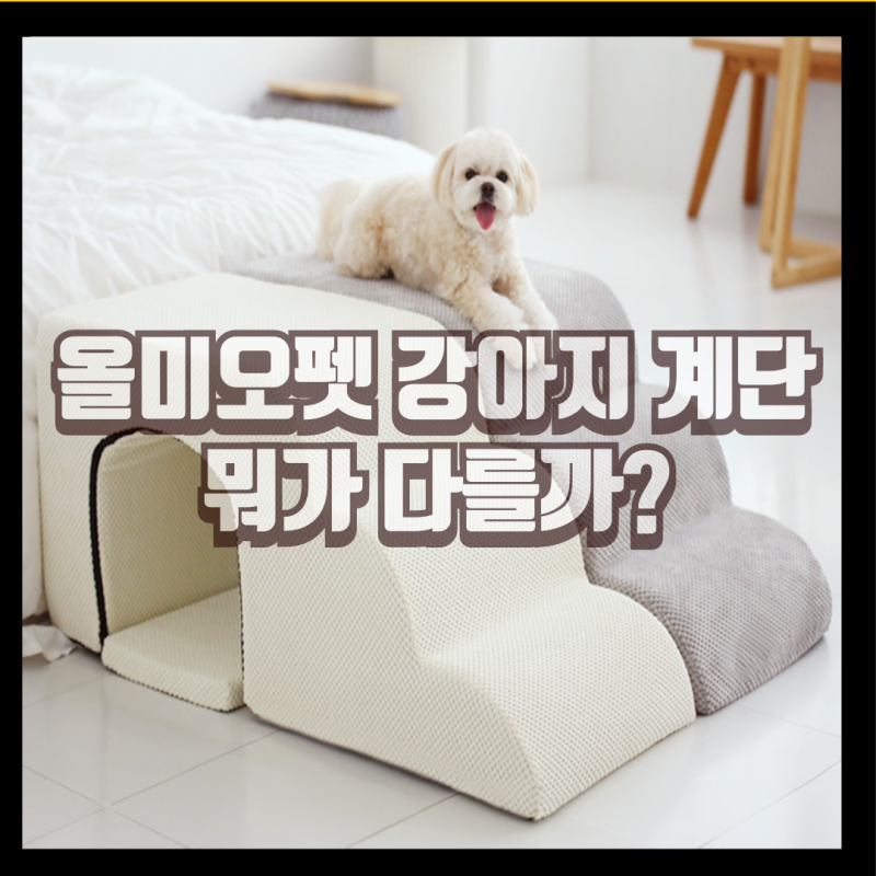 강아지 계단 찾는다면! 올미오펫 동굴형 논슬립 타입부터 확인