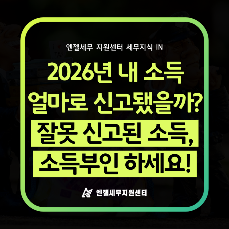 2026년 내 소득 얼마로 신고됐을까? 잘못 신고된 소득은 소득부인으로 바로잡으세요!(ft.홈택....