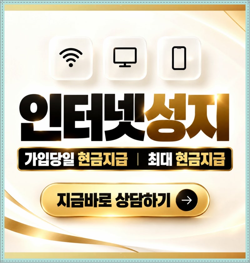 kt인터넷티비 신규가입 현금사은품 많이주는곳 재약정혜택까지