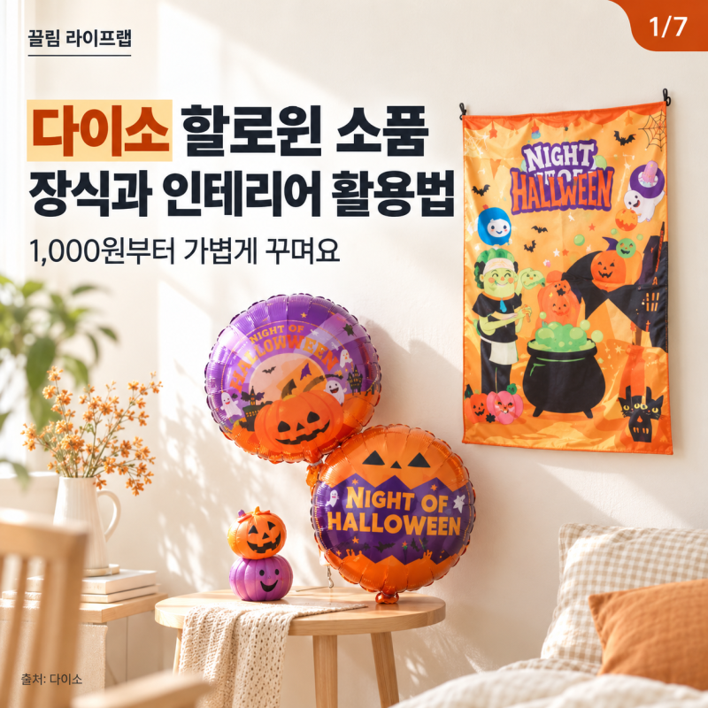 다이소 할로윈 소품 뭐가 있을까? 장식 종류별 가격과 할로윈데이 인테리어 활용법