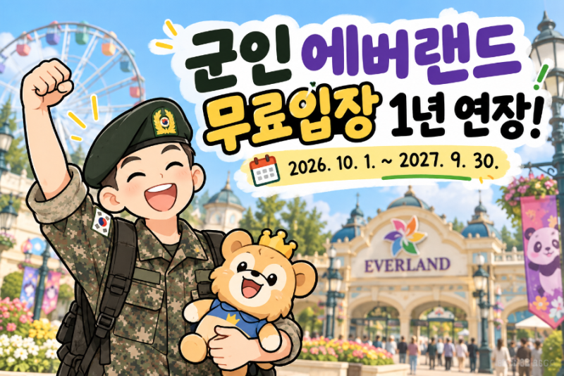 군인복지 에버랜드 무료입장 연장! 2027년 9월까지｜휴가 중 현역병 무료 이용 방법·준비물