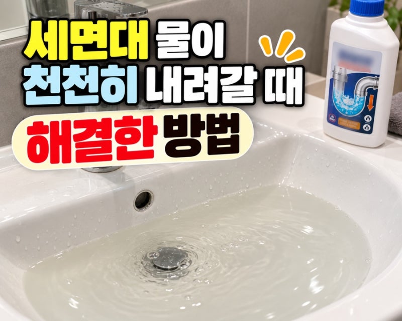 세면대 막힘 해결한 방법｜물이 천천히 내려갈 때 이렇게 해보세요