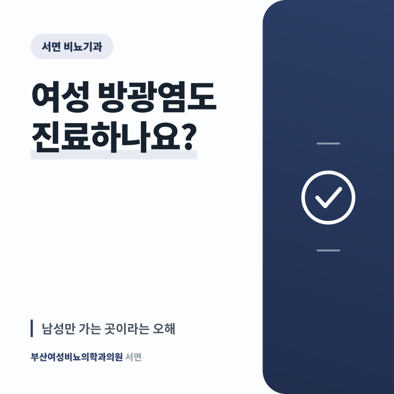 서면 비뇨기과 여성 방광염도 진료하나요?