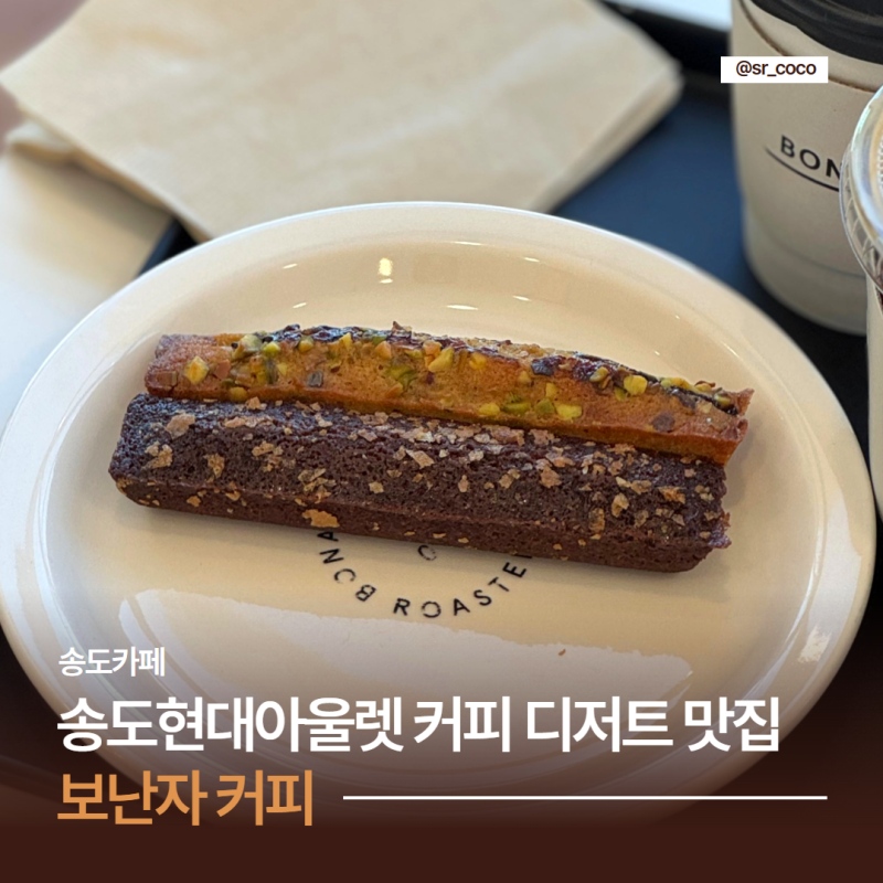 송도현대아울렛 보난자커피 커피 휘낭시에 맛있는 카페 주차 정보