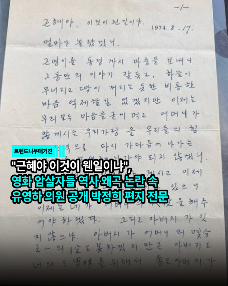 "근혜야 이것이 웬일이냐", 영화 암살자들 역사 왜곡 논란 속 유영하 의원 공개 박정희 편지 ....