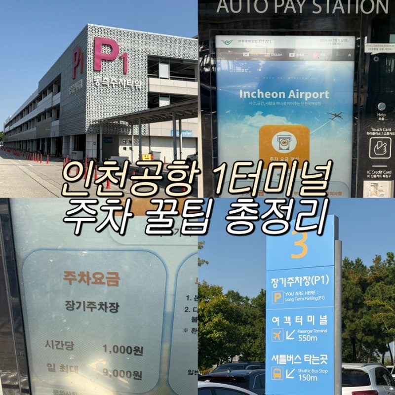 인천공항 1터미널 주차 요금 꿀팁 할인 총정리