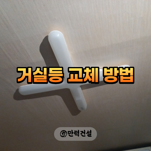 중랑구 거실등 교체 방법 기존 조명 철거 후 LED등 설치