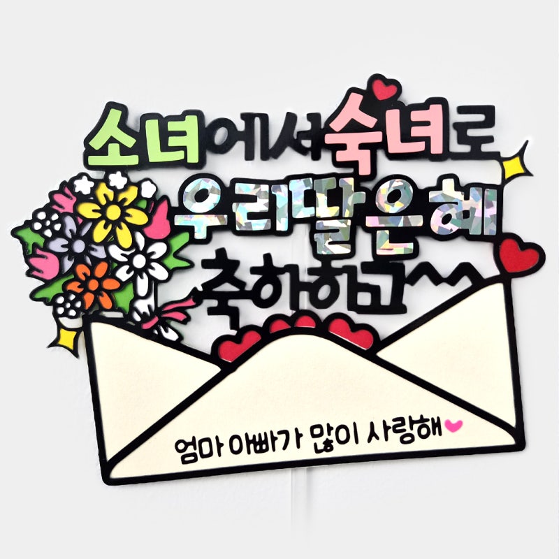 딸 첫 생리, 초경선물 추천｜특별하게 축하해 주는 초경 케이크 토퍼 파티 준비하기