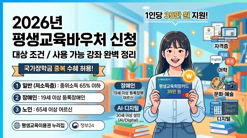 2026년 평생교육바우처 신청, 대상 조건과 사용 가능 강좌