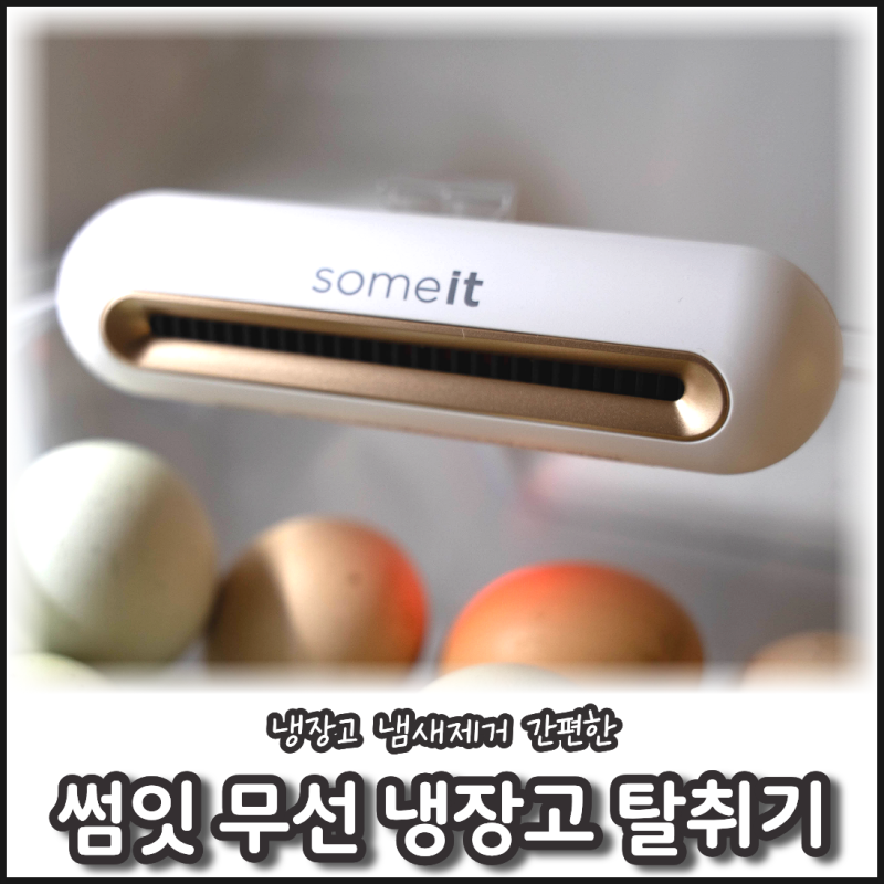 냉장고 냄새제거 썸잇 무선 냉장고 탈취기 사용 후기