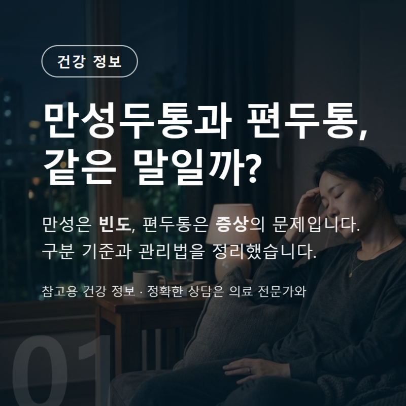 만성두통과 편두통은 어떻게 다를까? 증상과 진료 신호