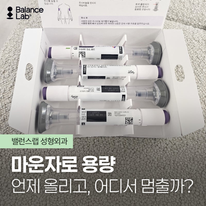 마운자로 용량을 늘리면 효과가 더 좋을까? 강민구 원장 Q&A