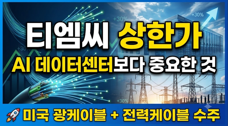 티엠씨 상한가 이유는? AI 데이터센터보다 중요한 미국 사업!