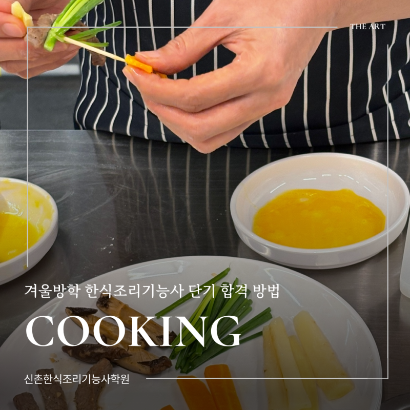 [신촌한식조리기능사학원] 겨울방학 한식조리기능사 단기 합격 방법