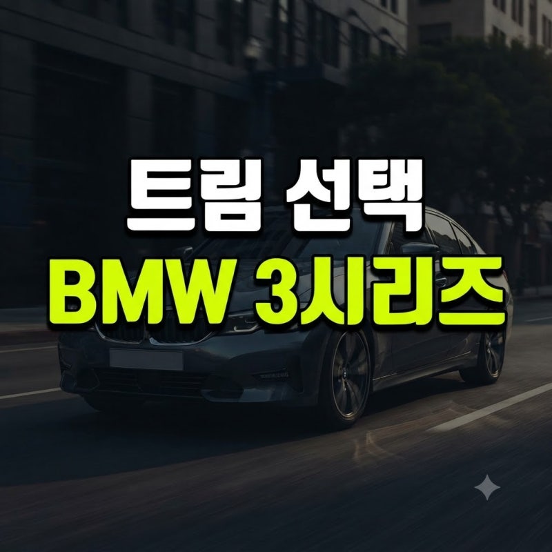 "6천부터 시작합니다" BMW 3시리즈, 나에게 맞는 트림 선택법
