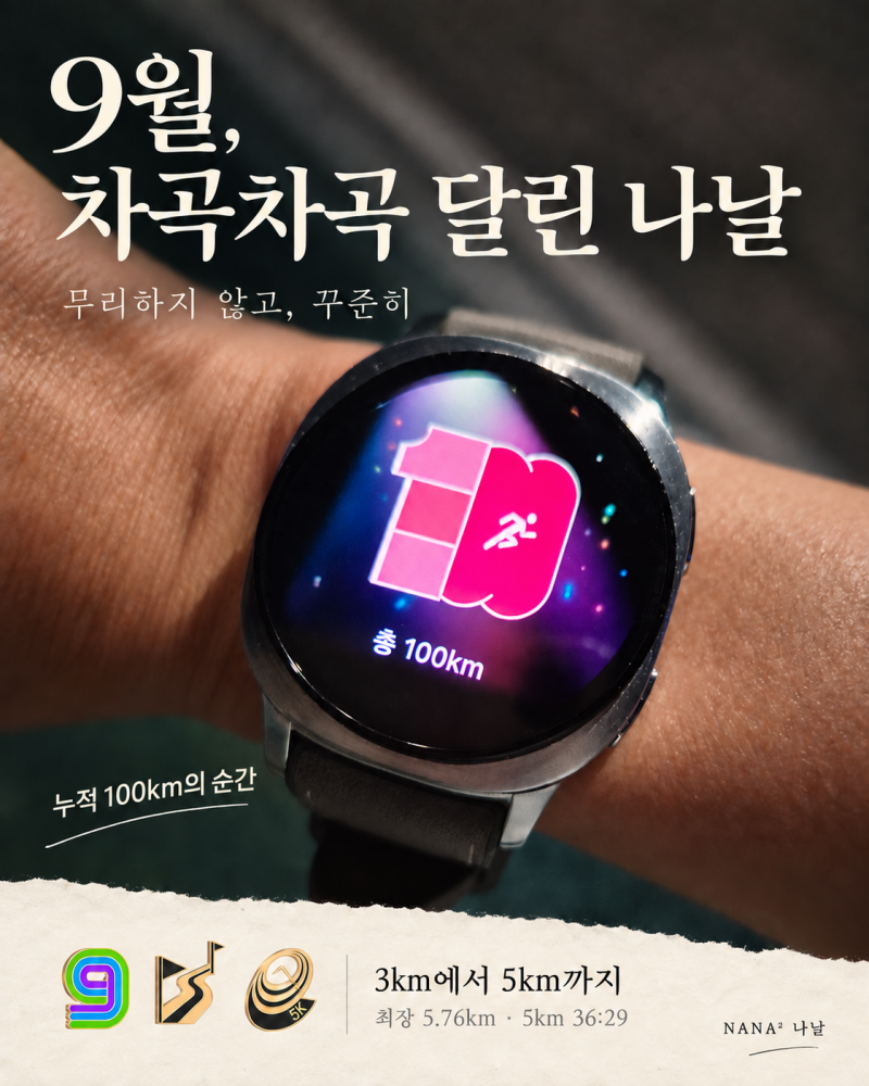 초보 러닝 9월 기록｜3km에서 5km까지, 갤럭시 워치8과 달린 한 달