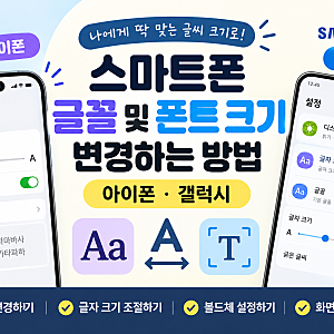 스마트폰 글꼴 및 폰트 크기 변경하는 방법｜아이폰·갤럭시