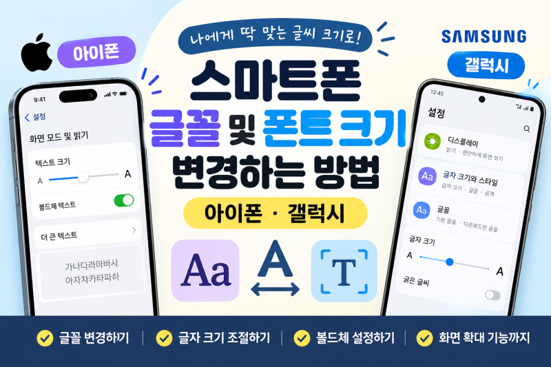 스마트폰 글꼴 및 폰트 크기 변경하는 방법｜아이폰·갤럭시