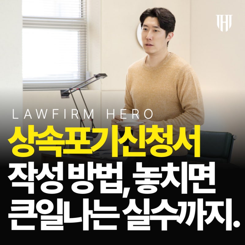 상속포기신청서 작성 방법, 놓치면 큰일나는 실수까지