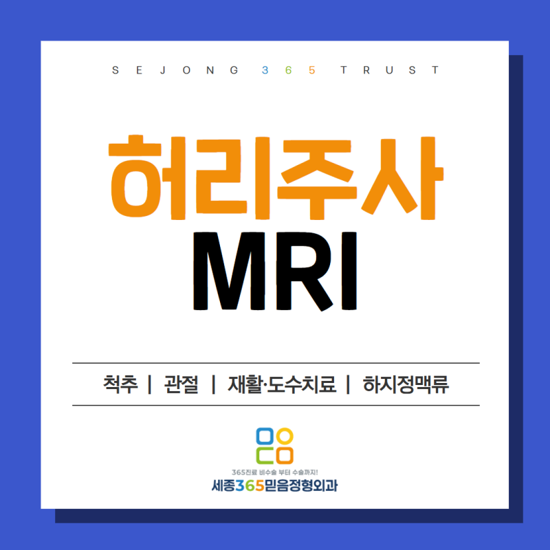 세종MRI병원, 허리주사 맞아도 계속 아픈데 MRI가 필요한 신호일까요?