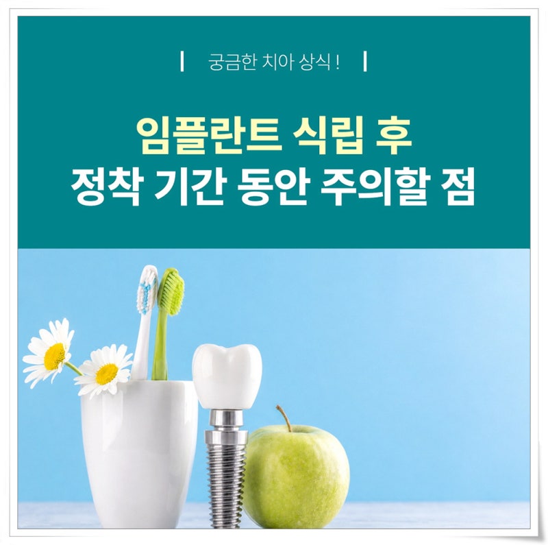 임플란트 식립 후 정착 기간 동안 주의할 점