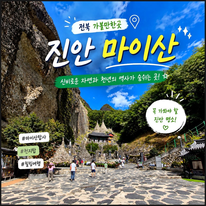 전북 가볼만한곳 진안 마이산 탑사 돌탑 사찰