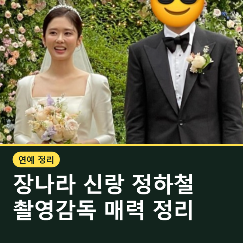 장나라 신랑 정하철 촬영감독, VIP 드라마 인연과 매력까지