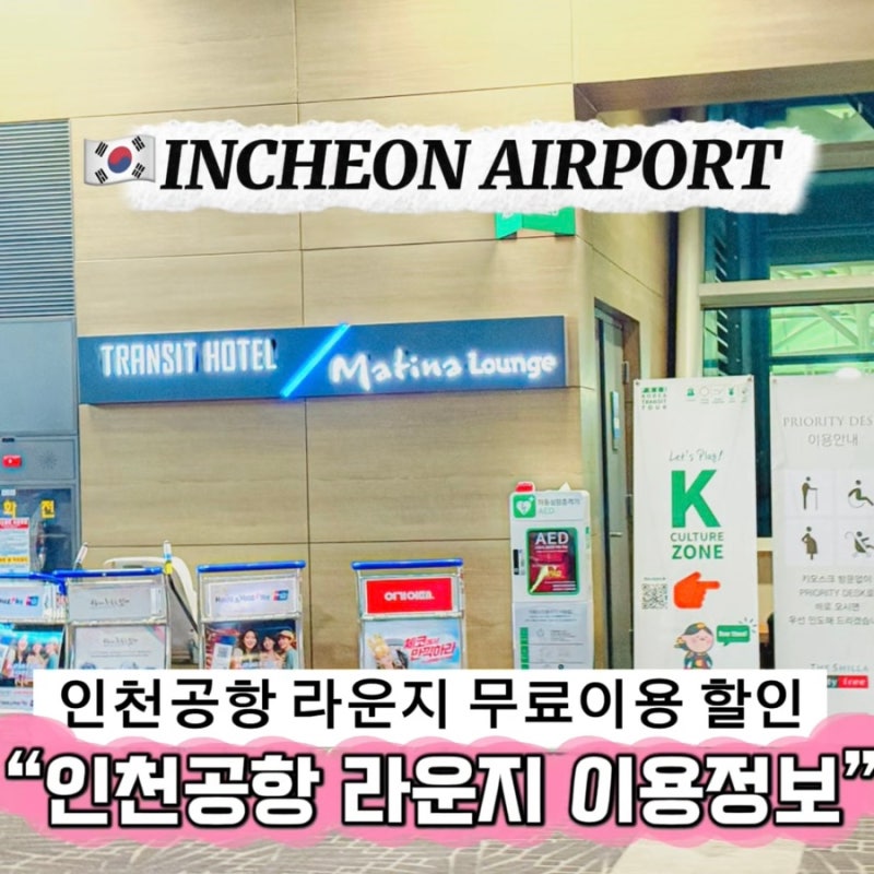 October Overseas Travel: Comparing Incheon Airport Matina and Sky Hub Lounges, Free Access, Prices, and Discount Tickets