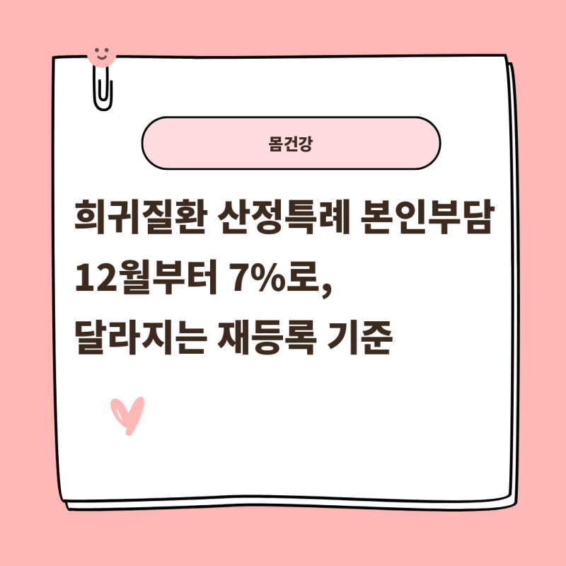 희귀질환 산정특례 본인부담 12월부터 7%로, 달라지는 재등록 기준