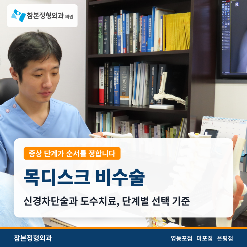 목디스크 비수술 치료, 신경차단술과 도수치료 단계별 선택 기준