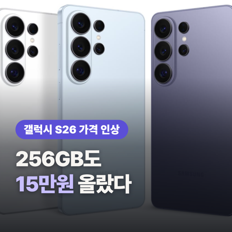 갤럭시 S26 가격 인상 최대 27만원, 출시 7개월 됐는데 “사도 되는거 맞아?”
