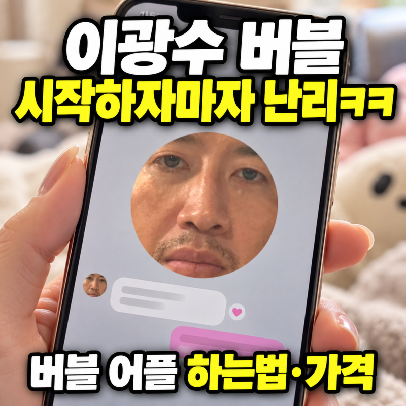 이광수 버블 어플 하는법 앱 가격 유재석 롤 맛보기 꿀잼ㅋㅋ