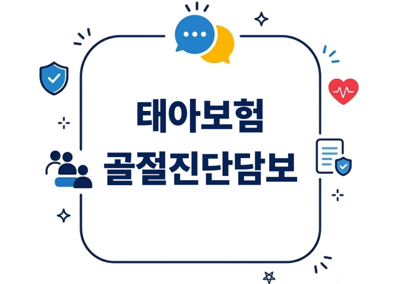 태아보험 골절진단담보는 왜 2가지인 일까요?, 5대골절진단 만으로는 부족합니다.