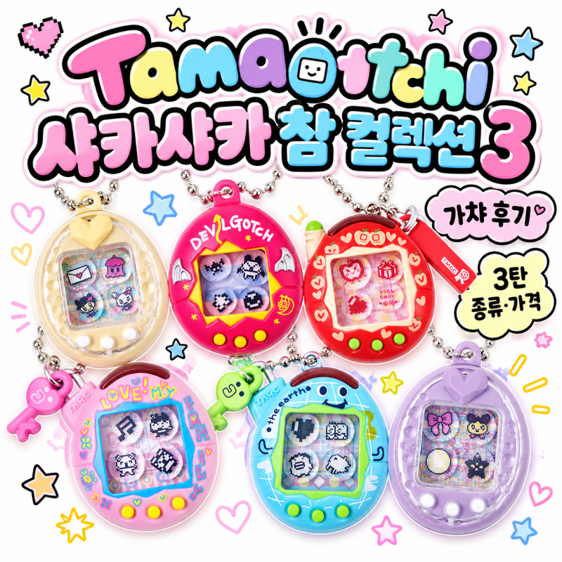 다마고치 샤카샤카 참 컬렉션 3 가챠 후기｜3탄 종류·가격