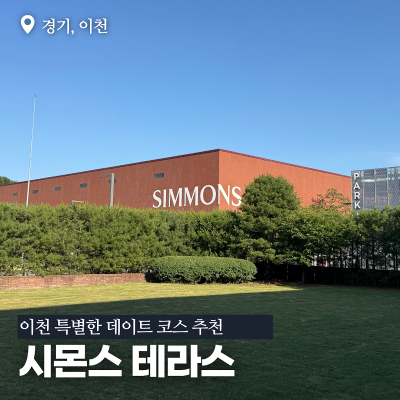 이천 시몬스테라스 카페 후기, 침대 체험까지 가능한 특별한 데이트 코스
