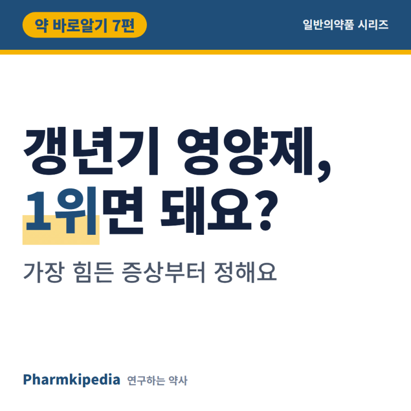 [약 바로알기 7편] 갱년기영양제, 다 여성호르몬을 채우는 약은 아닙니다