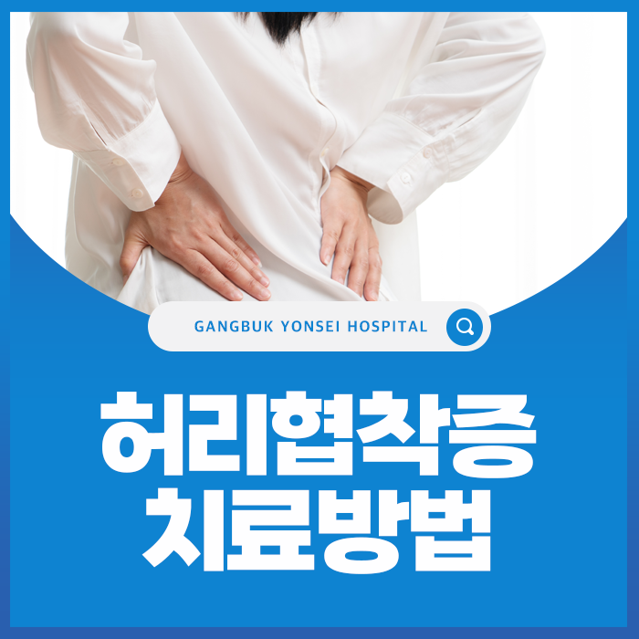 허리협착증 치료방법, 비수술 치료 종류와 수술이 필요한 경우
