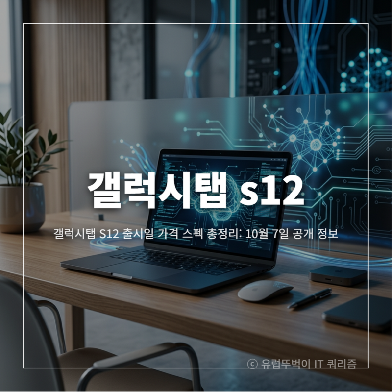 갤럭시탭 S12 출시일 가격 스펙 총정리: 10월 1일 공개 정보와 사전예약 혜택 가이드