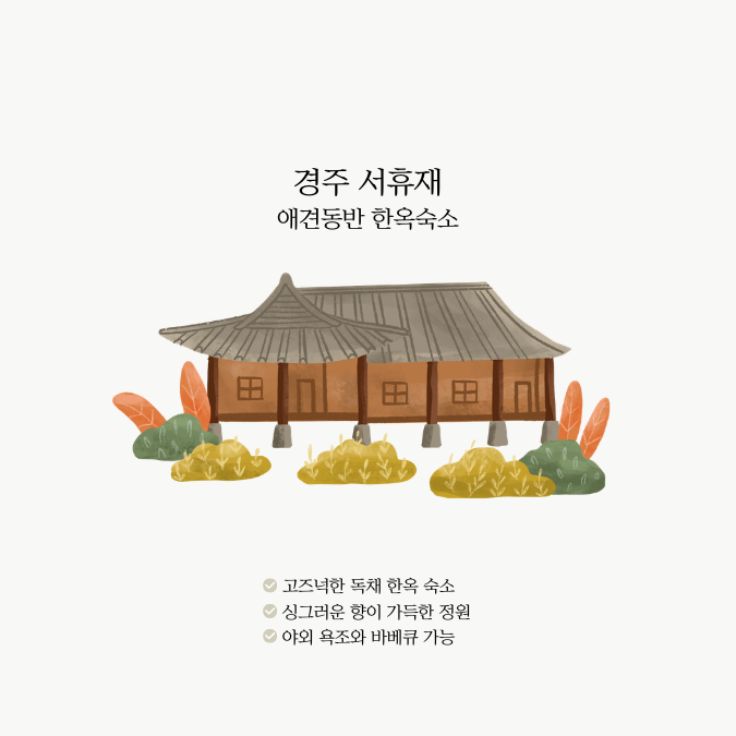 [경주/강동면]대가족 한옥독채펜션 경주 서휴재(애견동반가능)