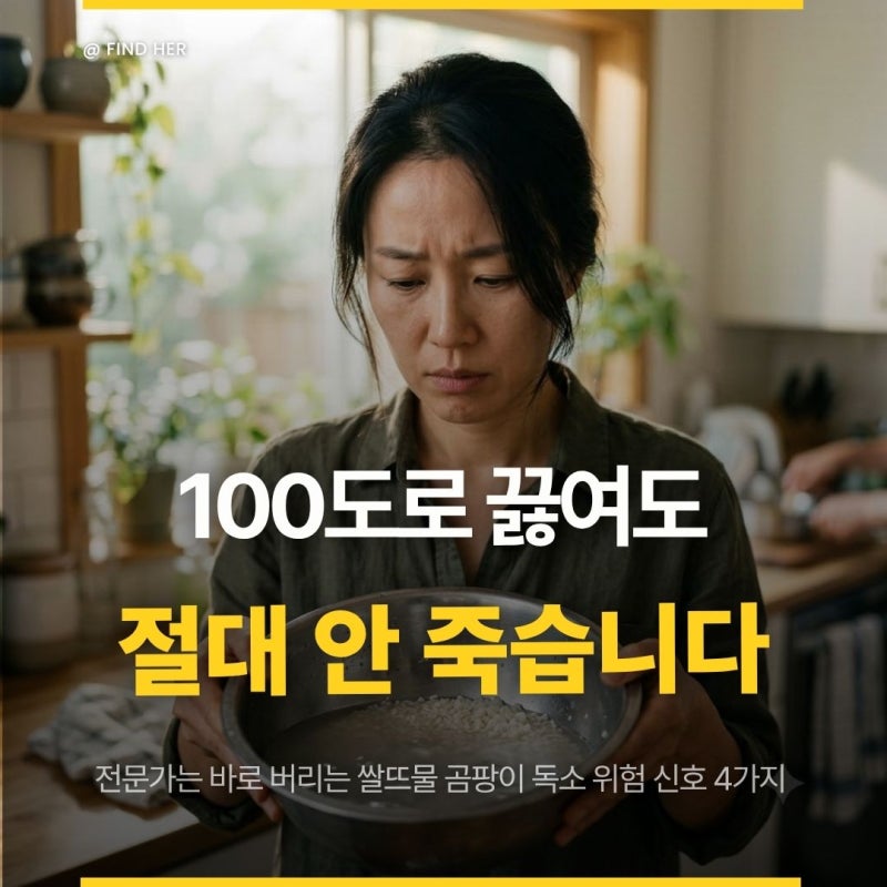 "끓여도 절대 안 사라집니다" 전문가는 바로 버리는 쌀뜨물 곰팡이 독소 위험 신호 4가지