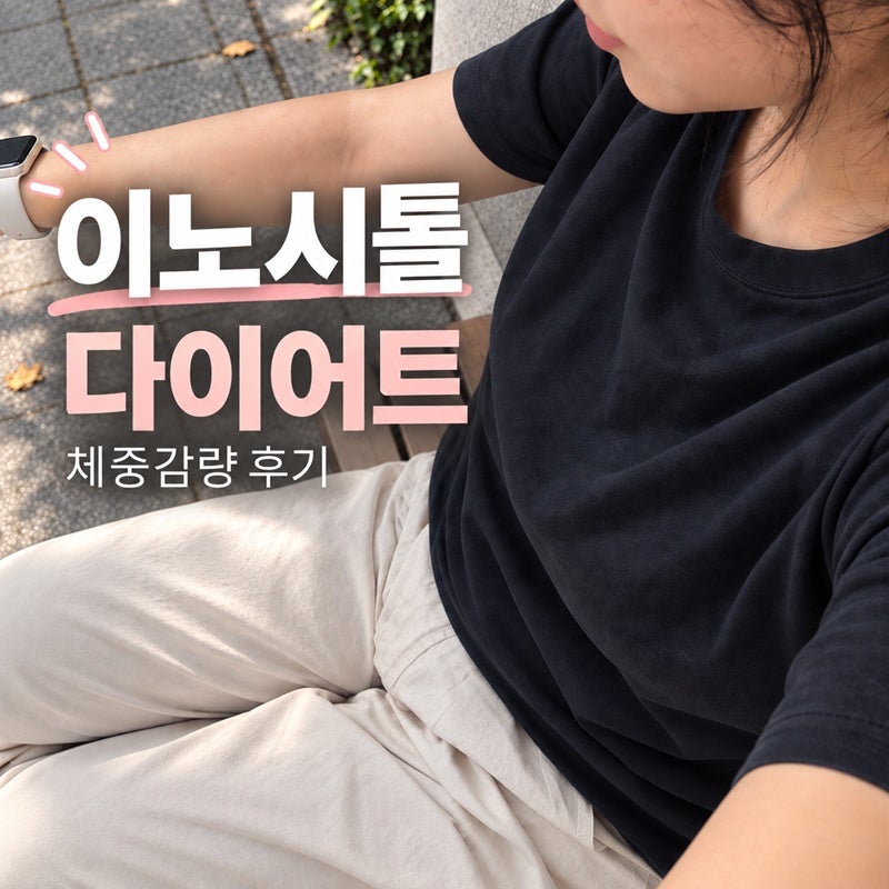이노시톨 다이어트 다낭성 체중감량 후기