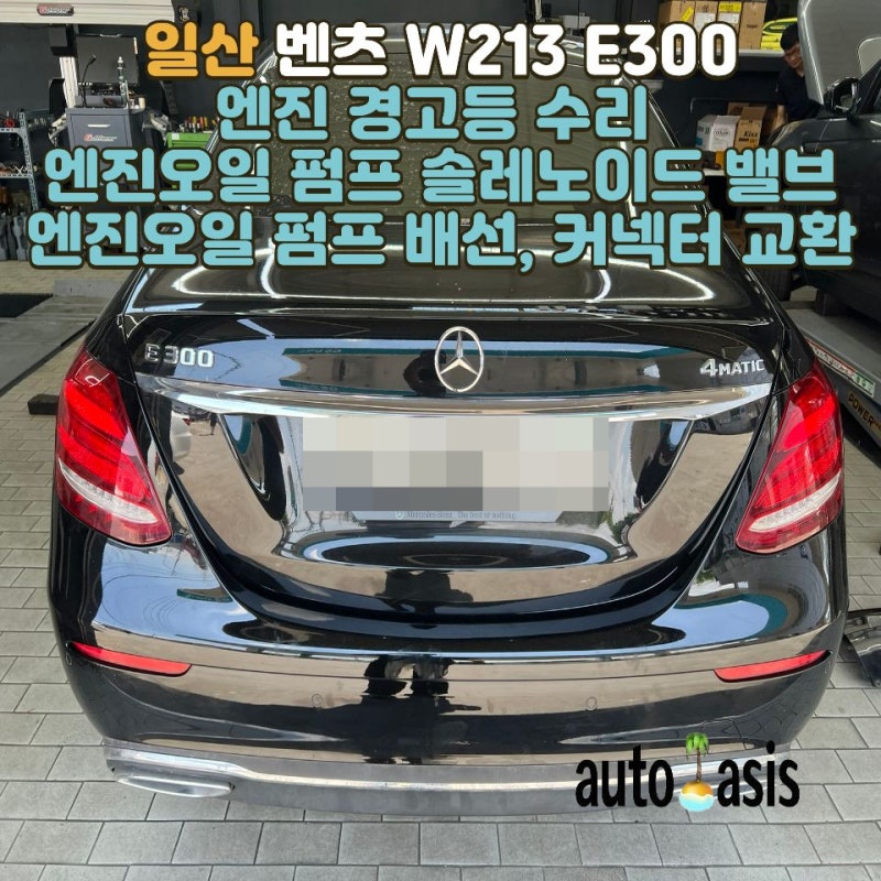 [벤츠 W213 E300 4MATIC] 엔진 경고등 수리 (엔진오일펌프 솔레노이드 밸브, 배선 교환)