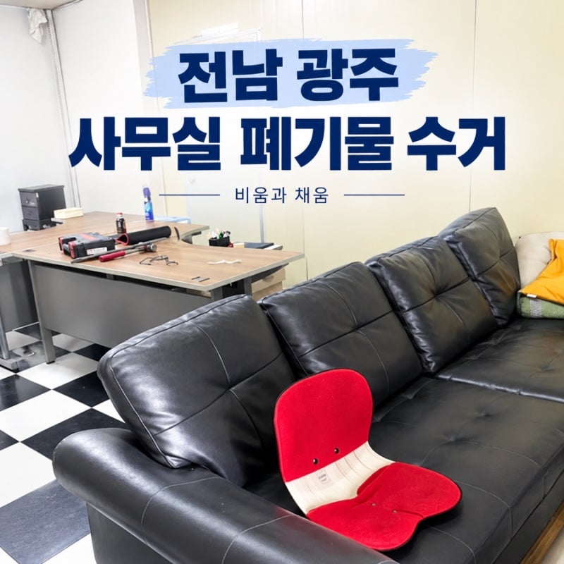 [전남 광주 사무실 폐업 정리]_폐기물 수거_책상부터 소파와 가전제품까지 깔끔하게 비웠습....