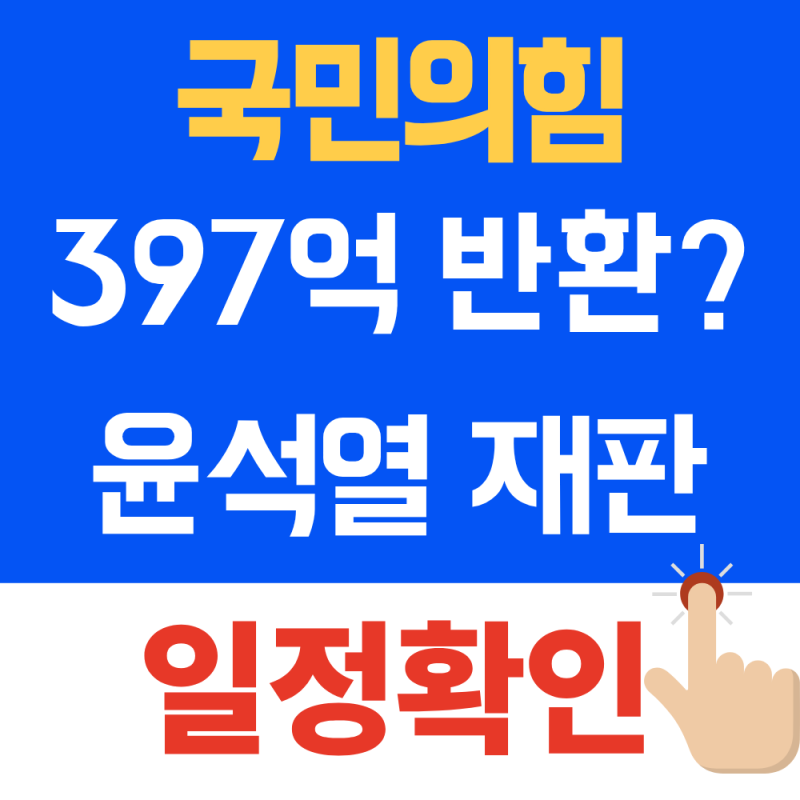 국힘 397억원 반환 여부? "윤석열 재판결과에 따라..." 10월 13일 결심공판 연기