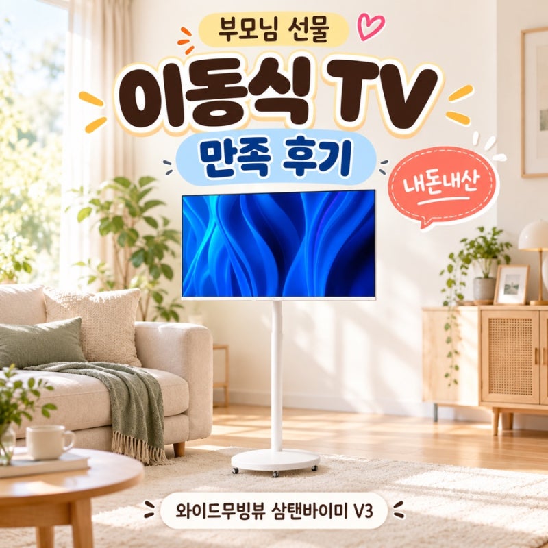부모님 선물로 사드린 이동식 TV 후기｜와이드무빙뷰 삼탠바이미 V3 40인치 내돈내산