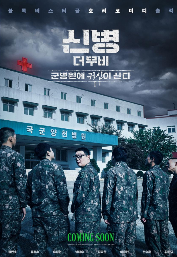 신병 영화 개봉일 언제? 출연진 정연·류경수부터 감독, 내용·귀신 정체까지