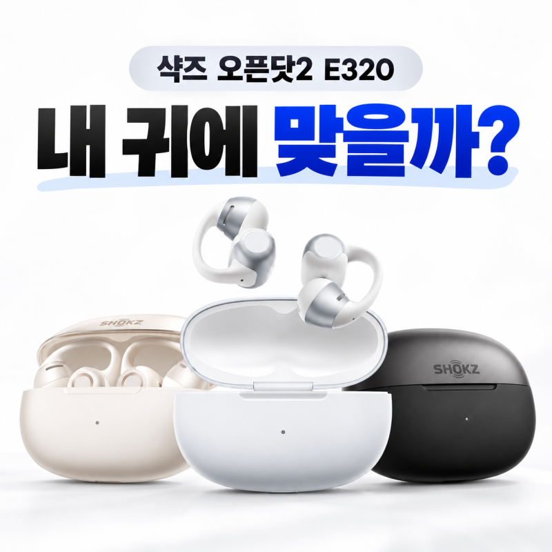 샥즈 오픈닷2 E320 후기 체크 — 6.4g 클립형, 40시간 배터리, IP57 방수 이 스펙 내 상황에 맞나