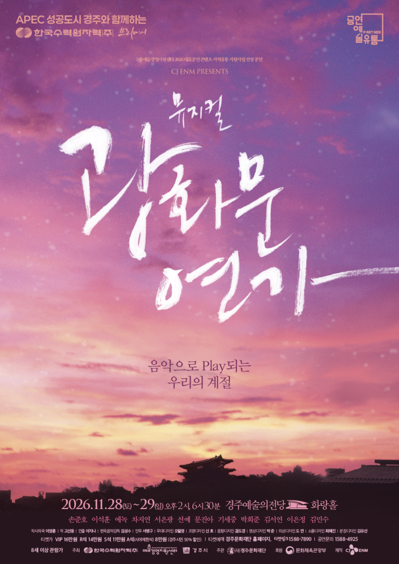 2026 뮤지컬 광화문연가 경주 총정리 | 손준호 이석훈·에녹 차지연 서은광 캐스팅·티켓오픈·....