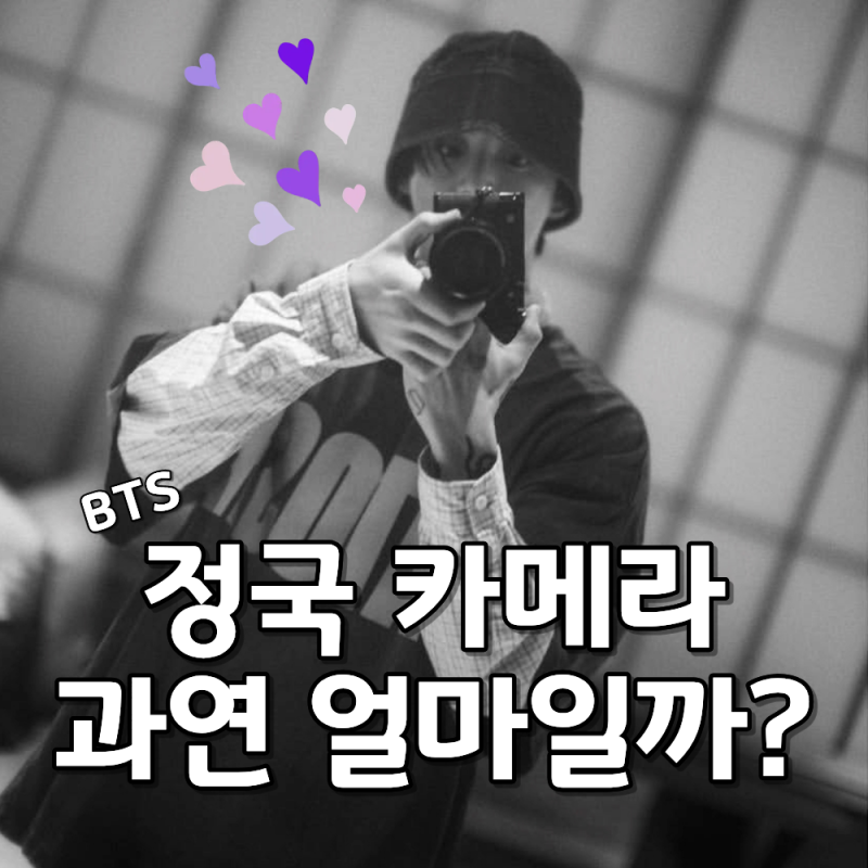 정국 카메라, “라이카 왜 이렇게 잘나와” 똑딱이 디카 가격은? 매장은 어디에?