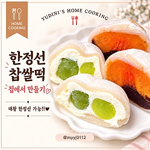 한정선 찹쌀떡 만들기｜샤인머스캣 요거트 과일모찌 레시피